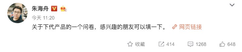 锤子科技朱海舟在微博发布了一个关于“下代产品”的用户调研，点进链接显示是“坚果手机用户调研”