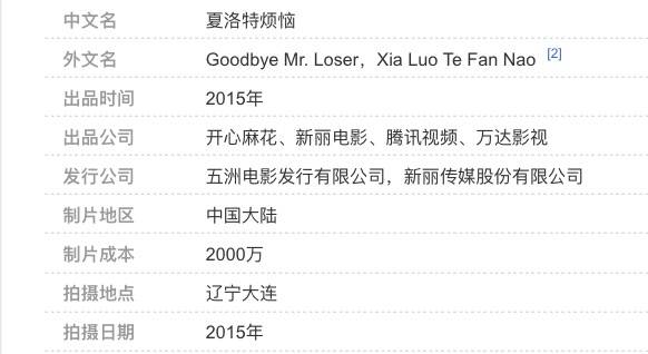 沈腾的《夏洛特烦恼》和《西虹市首富》的外文名分别为《Goodbye Mr. Loser》和《Hello Mr. Billionaire》   #无用但有趣的冷知识
