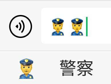 我输入的是男警察图像，在聊天框显示的好像是个女警察 #大产品小细节