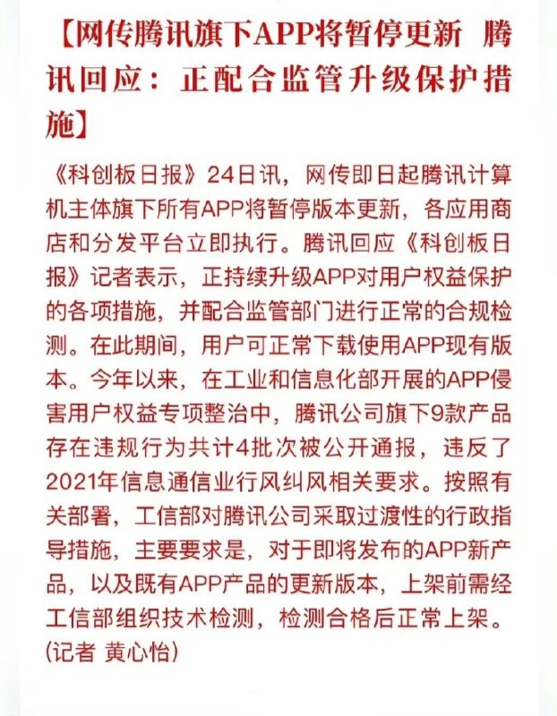 腾讯旗下所有APP将暂停更新这居然不是假新闻…… #科技圈大小事