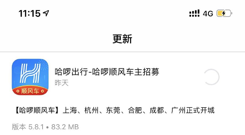 哈啰顺风车 上海、杭州、东莞、合肥、成都、广州正式开成