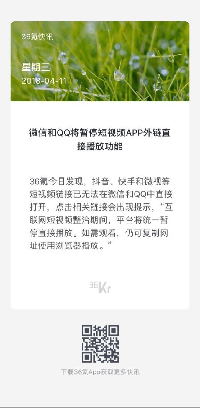 微信和QQ将暂停短视频APP外链直接播放功能（via即刻用户@姜涛jt） 