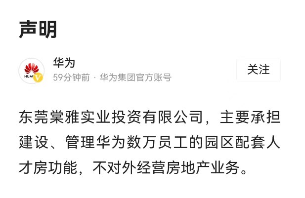 华为官方声明