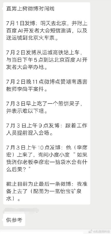 瞬间破案？有人指出，网友@直男上树 疑似#李彦宏被泼水# 的泼水者