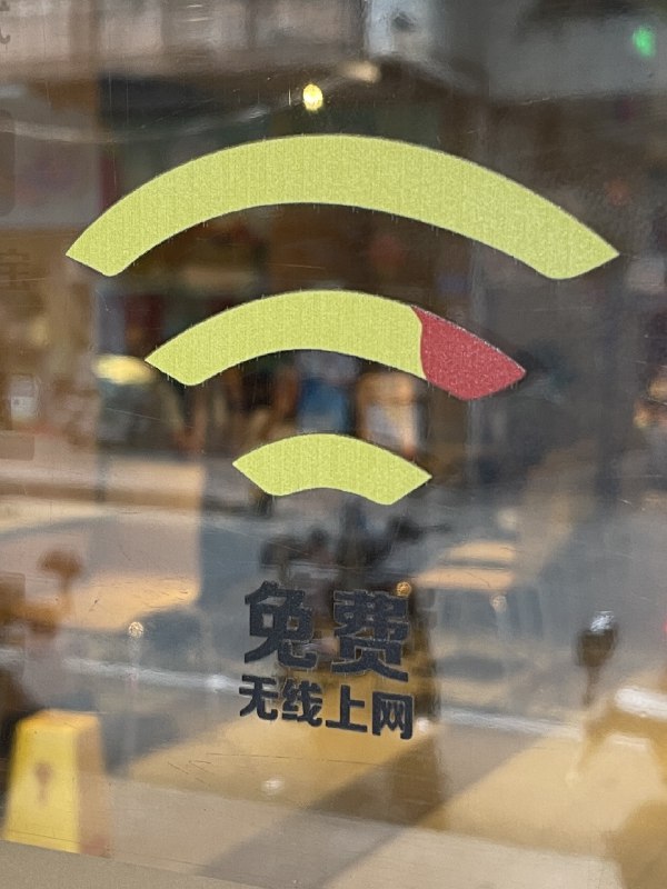 麦当劳的 WiFi 图标是三根薯条，中间那条还沾了番茄酱