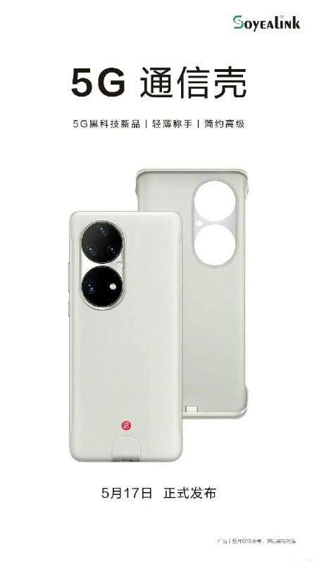 第三方公司发布了5G手机壳内置eSIM芯片和5G Modem、壳厚3.2mm、重52g，售价799元（目前支持华为P50 Pro） #科技圈大小事