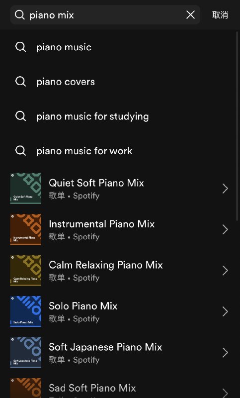 越来越佩服 Spotify，居然能在搜索时定制歌单比如我在搜 Focus Mix，推荐结果里会动态生成几个 xxx Mix，看上去好像是官方歌单，但点开才会发现是为我定制的