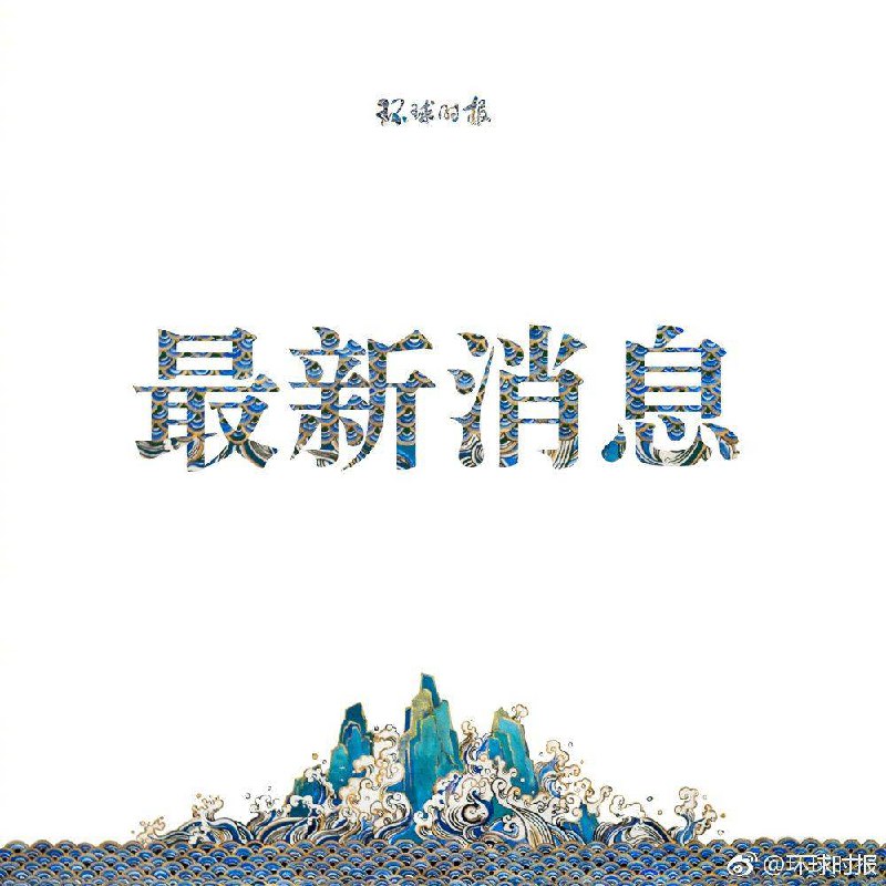 据《环球时报》报道，华为今天在深圳总部发表声明称因美国政府禁止华为设备进入某些网络决定起诉美国政府