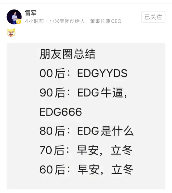 EDG夺冠约20小时后，雷军这个热点蹭的也相对晚一些啊！[呲牙]雷军是69年的，不知道他的朋友圈是什么情况