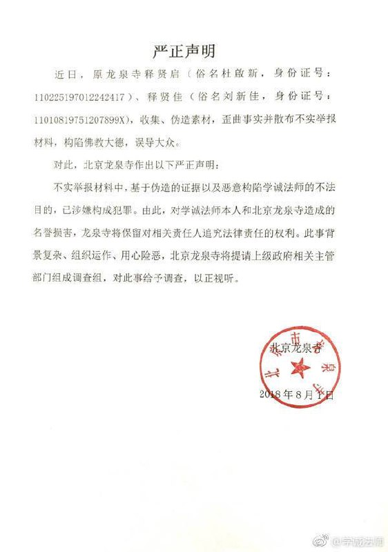 龙泉寺就有关学诚法师网络传言作出严正声明 