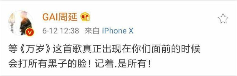 【GAI周延发博称将发新歌《万岁》 随后删除】今天中午gai发博称