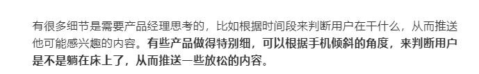 “有些产品做得特别细，可以根据手机倾斜的角度，来判断用户是不是躺在床上了，从而推送一些放松的内容
