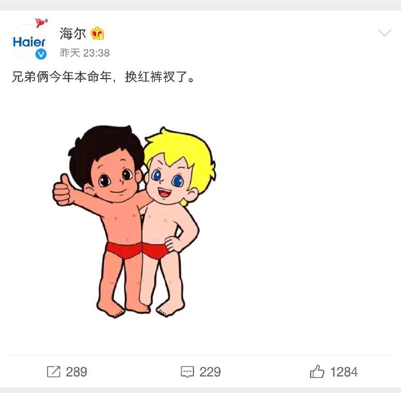 今年是海尔兄弟的本命年~   #无用但有趣的冷知识