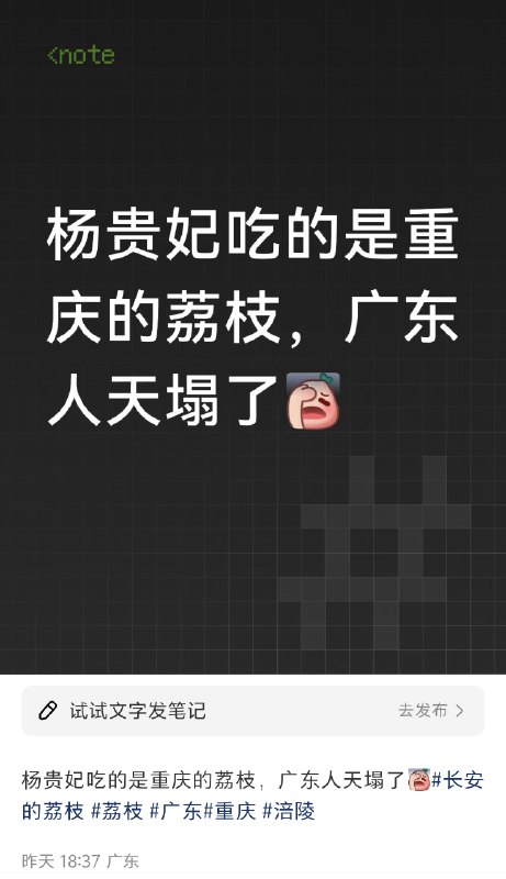 原来“一骑红尘妃子笑，无人知是荔枝来”里的荔枝来自四川和重庆😂by @雾河小舟  #无用但有趣的冷知识原来“一骑红尘妃子笑，无人知是荔枝来”里的荔枝来自四川和重庆😂by @雾河小舟  #无用但有趣的冷知识