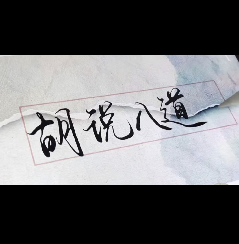 “胡说八道”，你们家乡话怎么说🌝🌝 #你不知道的行业内幕