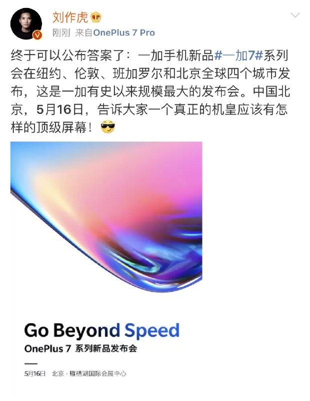 一加7发布会将在纽约、伦敦、班加罗尔和北京全球四个城市发布，国内将在北京、5月16日发布   #科技圈大小事