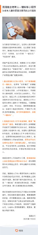 【@滴滴出行 长者关怀版将于 1 月 22 日上线】 #科技圈大小事