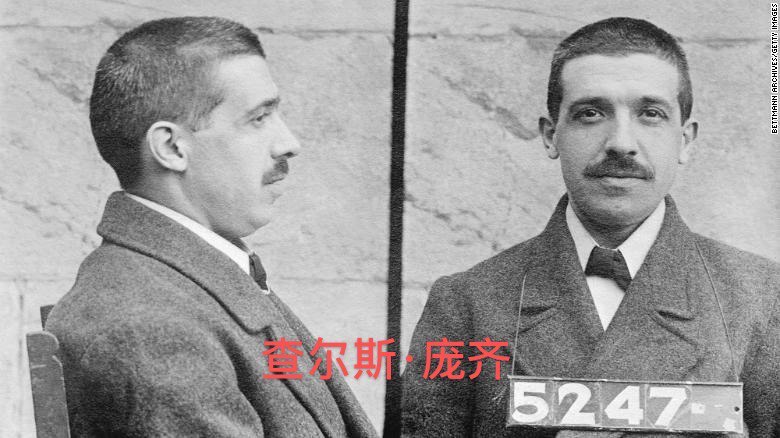 美国历史上最著名的8个庞氏骗局