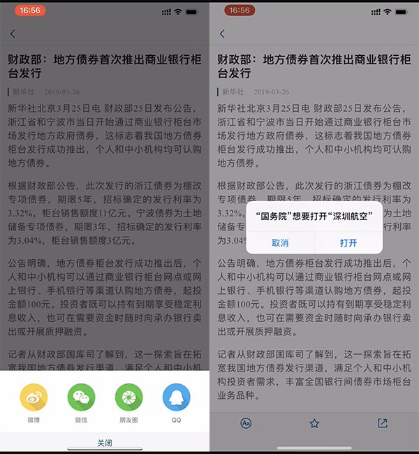 URL Scheme的问题真要好好整顿一下了，不同的APP设置同一个URL Scheme的结果就会导致跳转劫持