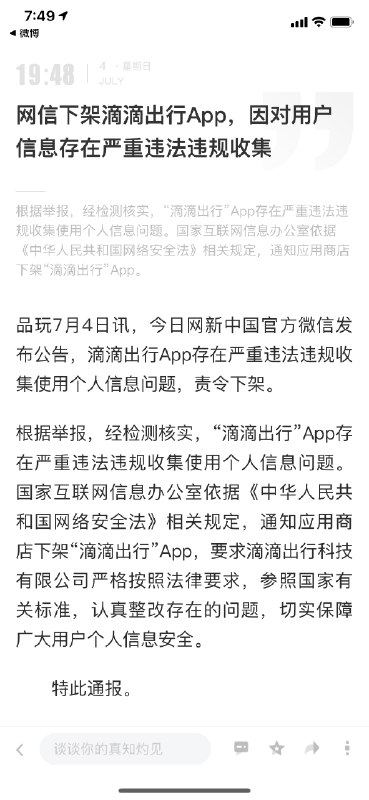 滴滴下架…… #科技圈大小事