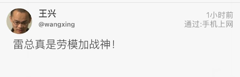 王兴称赞雷军是劳模+战神！ #科技圈大小事