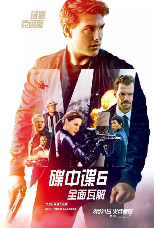 《碟中谍6