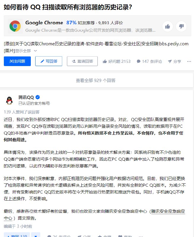 腾讯方面对QQ PC版读取用户浏览器历史记录一事作出回应