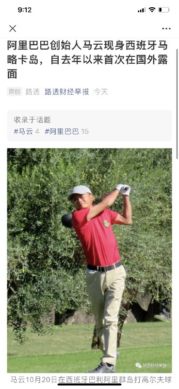 马云啥时候也喜欢打高尔夫了