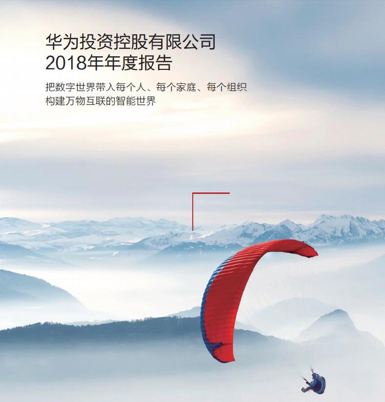 华为2018年年报