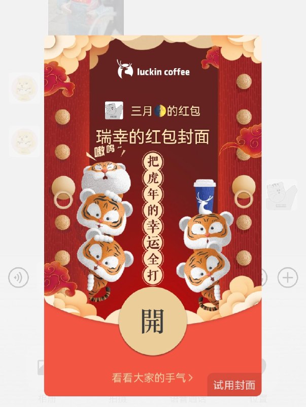 这么好的位置不做点创意可惜了看了那么多品牌的红包封面纳闷为什么90%以上都是放硬广于是和团队弄了一个跟“開”字结合的 #大产品小细节