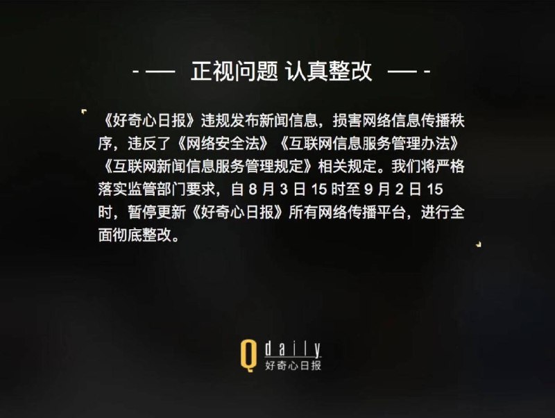 《好奇心日报》所有平台即日起暂停更新一个月，进行全面彻底整改