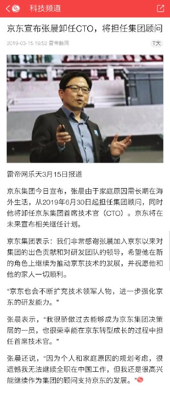 京东集团今日宣布，张晨由于家庭原因需长期在海外生活，从2019年6月30日起担任集团顾问，同时他将卸任京东集团首席技术官（CTO）