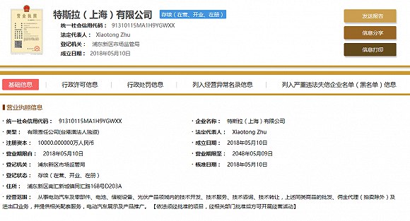 特斯拉（上海）有限公司已于5月10日成立 