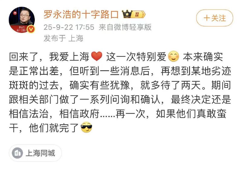 罗永浩回到上海，结束“出差”了