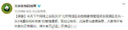 【动物园两吨重大象丢失？北京动物园