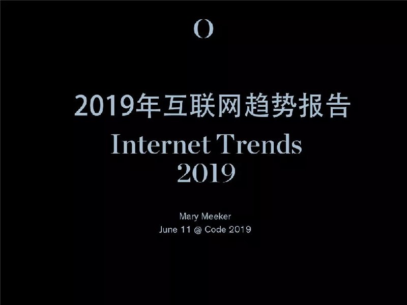有着“互联网女皇”之称的Mary Meeker刚发布了2019年的互联网趋势报告，从“中美垄断互联网头部公司”“非洲、中东互联网“新大陆””、“人口红利”等方面概括分析了互联网的走向趋势