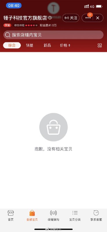 【锤子科技天猫旗舰店下架所有产品，原因不明】今早有用户发现锤子科技天猫旗舰店下架了所有的产品，包括充电器、畅呼吸、手机壳等产品