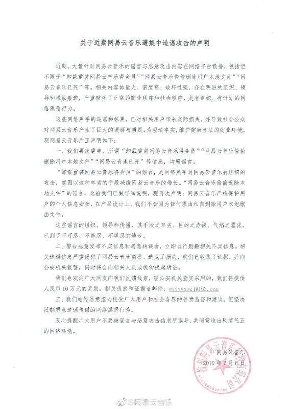 【网易云音乐声明