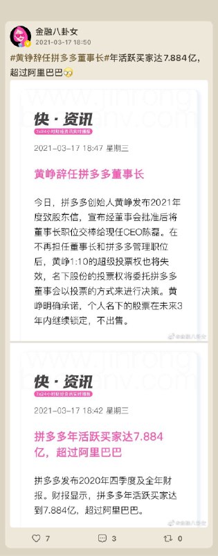 继辞去拼多多CEO职位之后，拼多多创始人黄峥辞任董事长一职