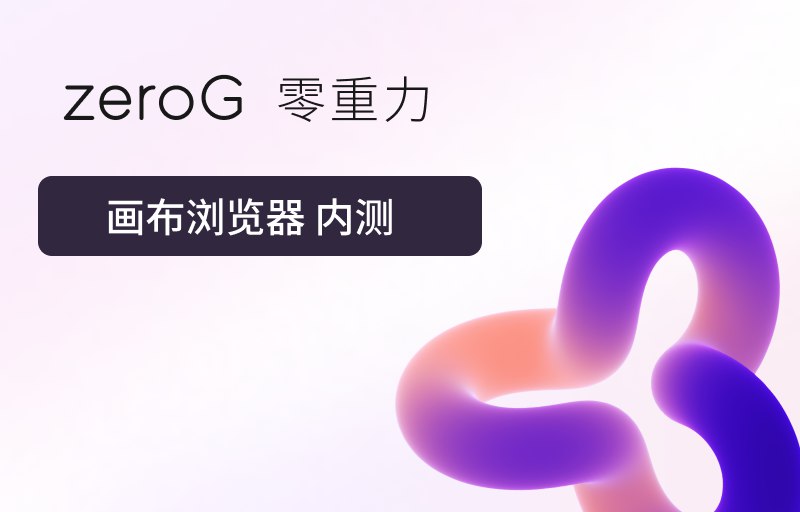 zeroG 零重力浏览器 内测开始了