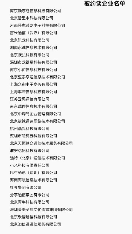 【工信部约谈骚扰电话问题突出企业 ，小米海航迪信通等企业被点名】PingWest品玩5月17日讯，工信部针对近期“95”号码和移动转售业务“170”“171”等号段拨打骚扰电话严重扰民、群众举报投诉居高不下等突出问题，分别集中约谈了20家呼叫中心企业和10家移动转售企业