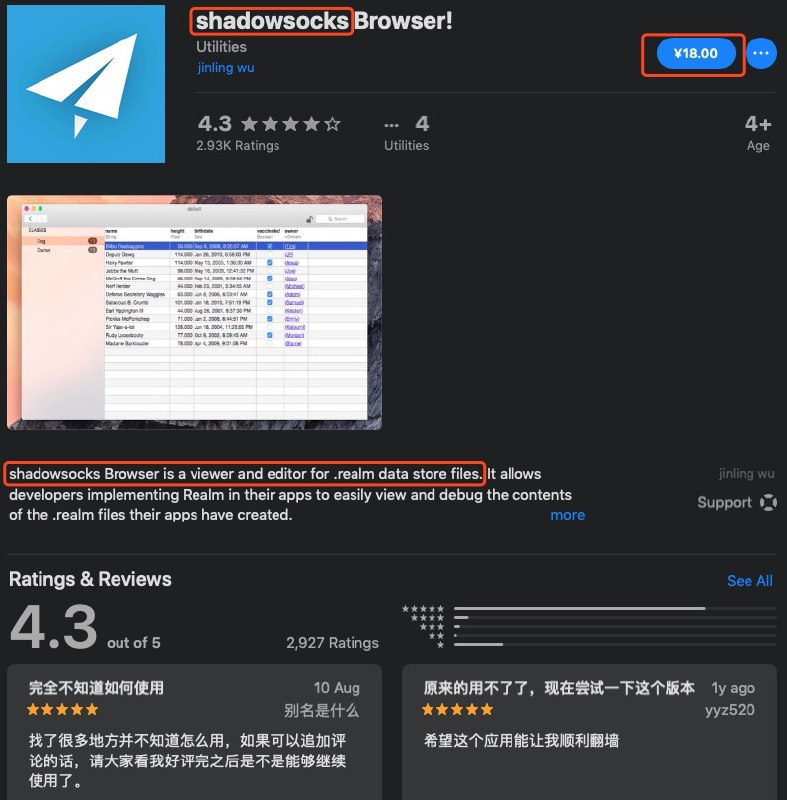 无意中在Mac App Store上看到这个App，看似是Shadowsocks客户端，其实只是数据库Realm的浏览器，现在付费榜第8，卖18块，看界面完全就是Realm官方的客户端，这钱也太好骗了吧！