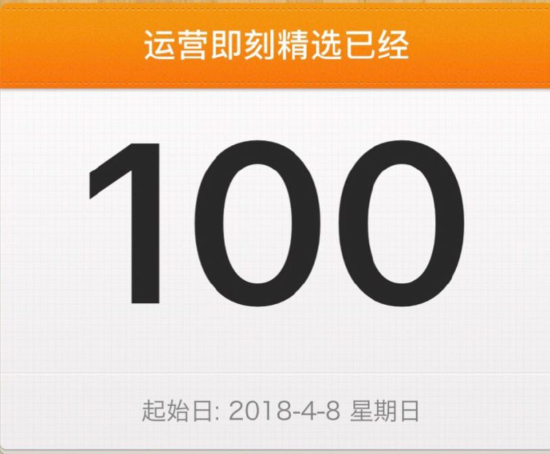 『即刻精选』上线100天了，在没有任何推广的情况下粉丝数为