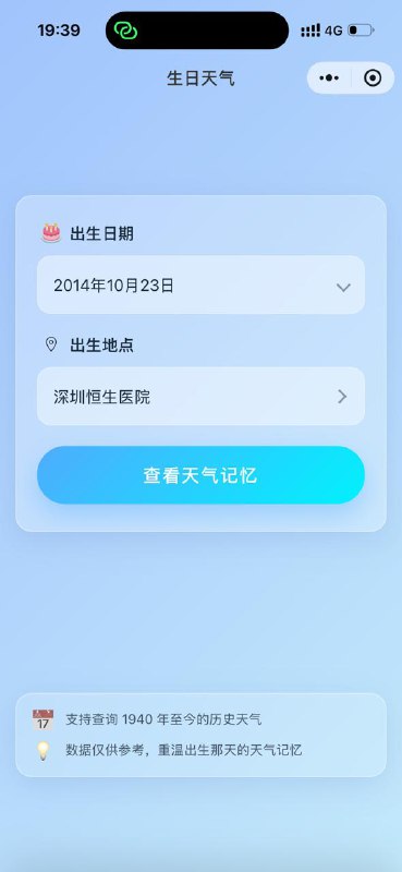 小程序「生日天气」，专门回溯你出生那天的气象数据