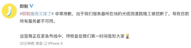 即刻服务器光纤被挖断了😂